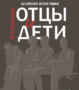 ОТЦЫ И ДЕТИ ОТЦЫ И ДЕТИ